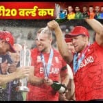 इंग्लैंड की टीम जश्न मनाती हुई