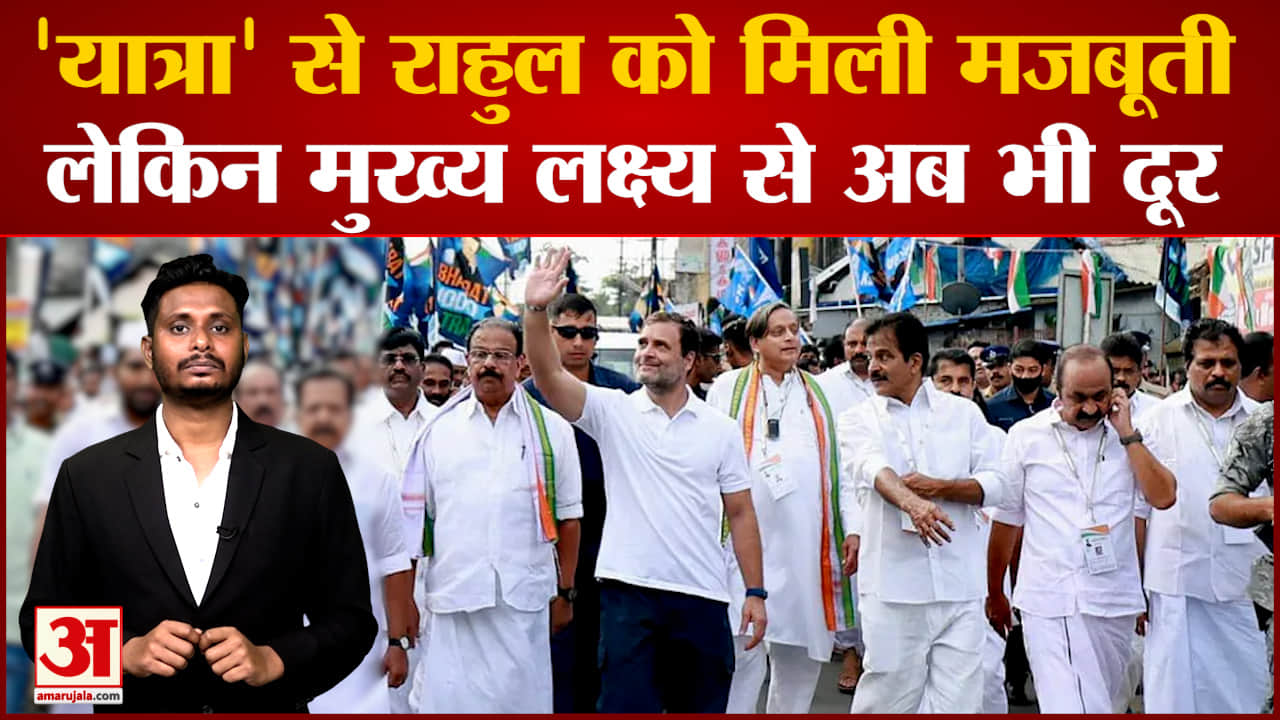 Bharat Jodo Yatra:'भारत जोड़ो यात्रा' से Rahul को मिली मजबूती लेकिन मुख्य लक्ष्य से हुए दूर