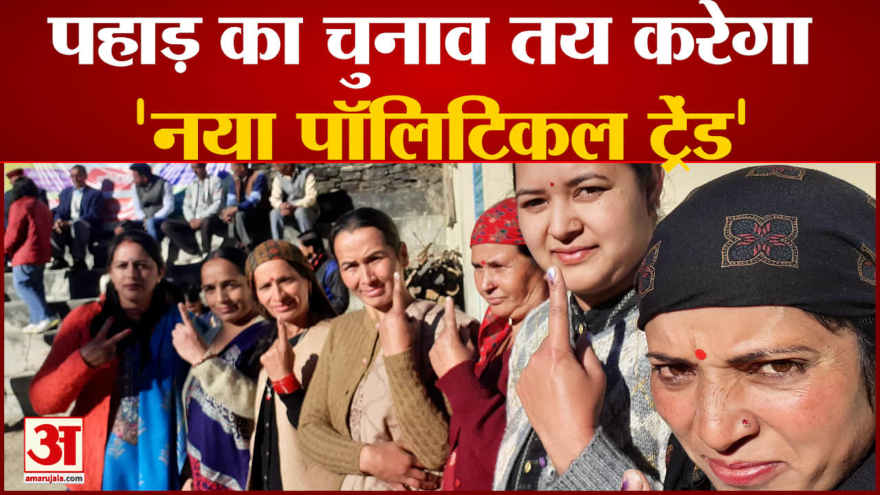 हिमाचल विधानसभा चुनाव 2022