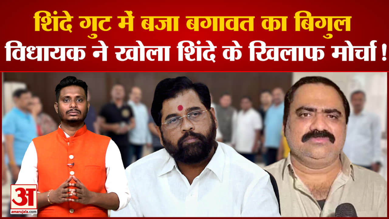 Maharashtra Politics: शिंदे गुट में बजा बगावत का बिगुल सीएम शिंदे से नाराज उनका विधायक