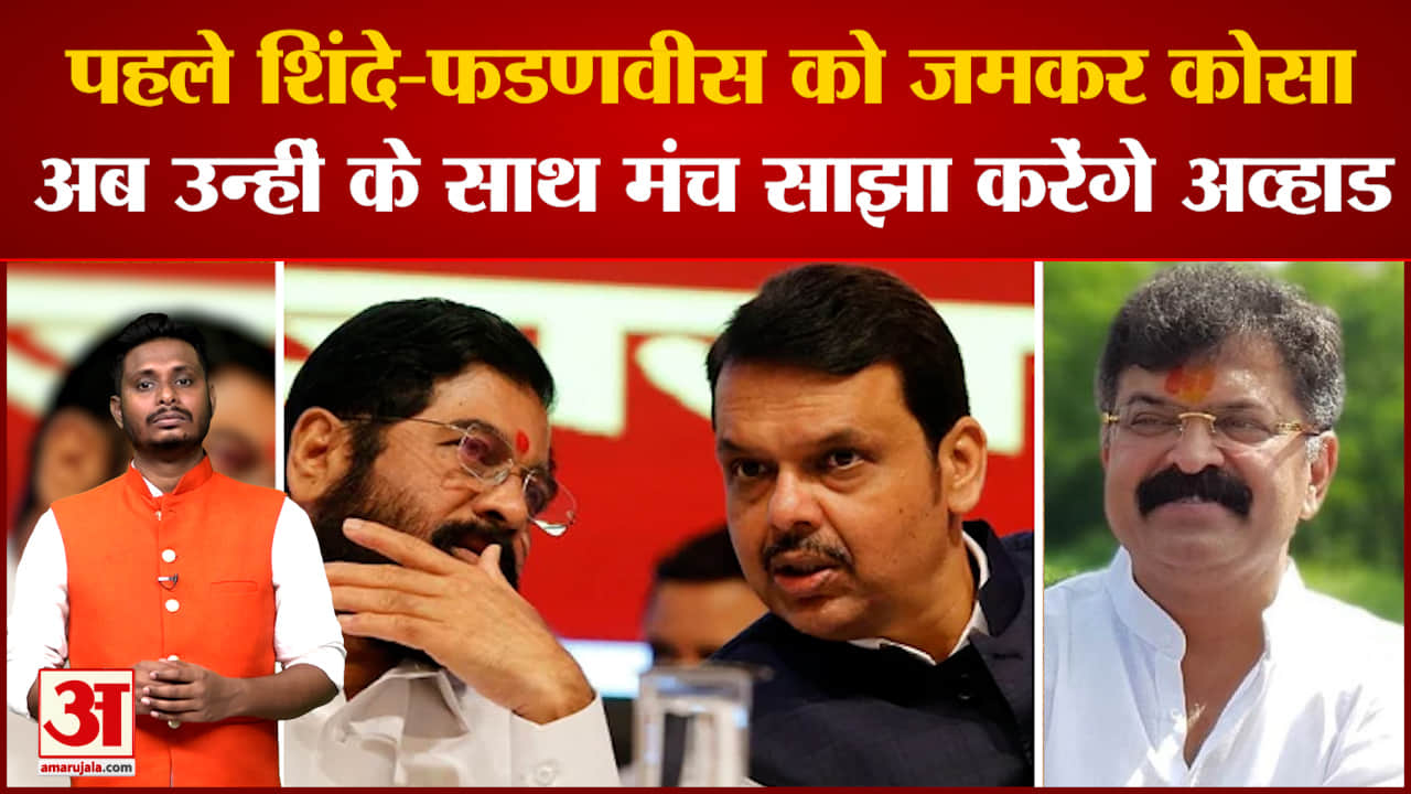 Maharashtra Politics :Eknath Shinde-Devendra Fadnavisके साथ मंच साझा करेंगे आव्हाड