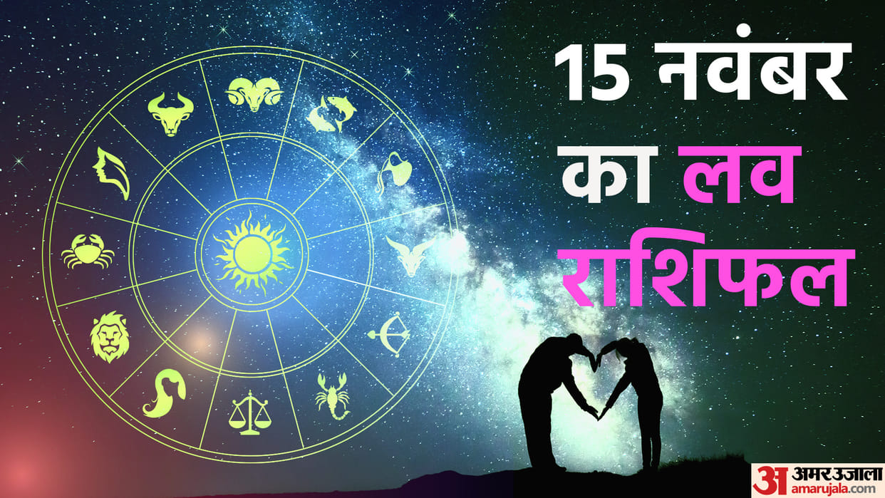 Aaj Ka Love Rashifal 15 November 2023 Love Horoscope Today Dainik Love Rashifal