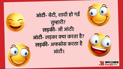 Funny Jokes:आंटी- बेटी तुम्हारा पति क्या करता है, जवाब सुनकर नहीं रुकेगी  हंसी - Aunty Funny Jokes Read Whatsapp Social Media Majedar Chutkule In  Hindi - Amar Ujala Hindi News Live