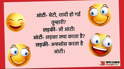 Funny Jokes:आंटी- बेटी तुम्हारा पति क्या करता है, जवाब सुनकर नहीं रुकेगी हंसी - Aunty Funny Jokes Read Whatsapp Social Media Majedar Chutkule In Hindi - Amar Ujala Hindi News Live Funny Jokes:आंटी- बेटी तुम्हारा पति क्या करता है, जवाब सुनकर नहीं रुकेगी हंसी - Aunty Funny Jokes Read Whatsapp Social Media Majedar Chutkule In Hindi - Amar Ujala Hindi News Live