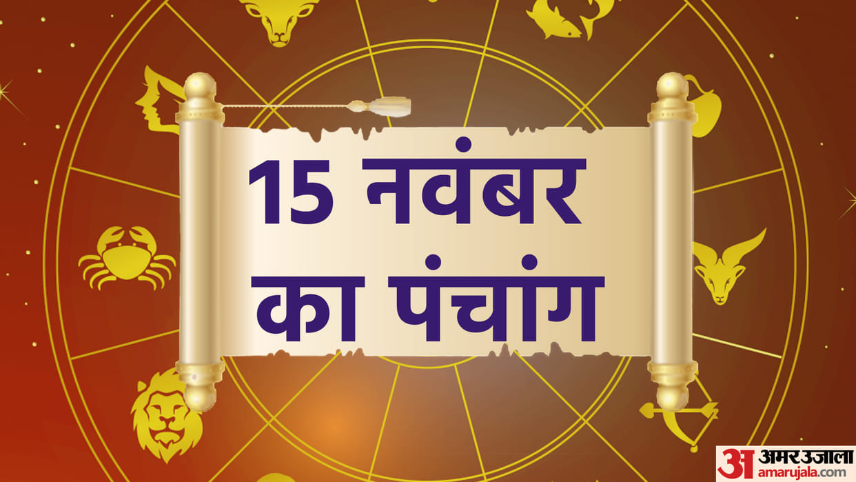 aaj ka panchang tithi today 15 november 2022 hindu calendar date today rahu kaal time shubh muhurat