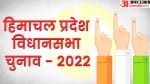 हिमाचल चुनाव 2022
