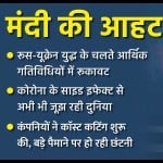 मंदी की आहट