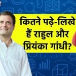 Rahul Gandhi and Priyanka Gandhi Vadra Education