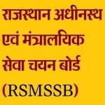 राजस्थान अधीनस्थ और मंत्रिस्तरीय सेवा चयन बोर्ड (RSMSSB)
