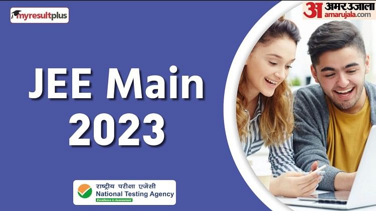 Trending News: JEE Main 2023: Tomorrow is the last date for application in JEE Main, so far 8.25 lakh students have registered