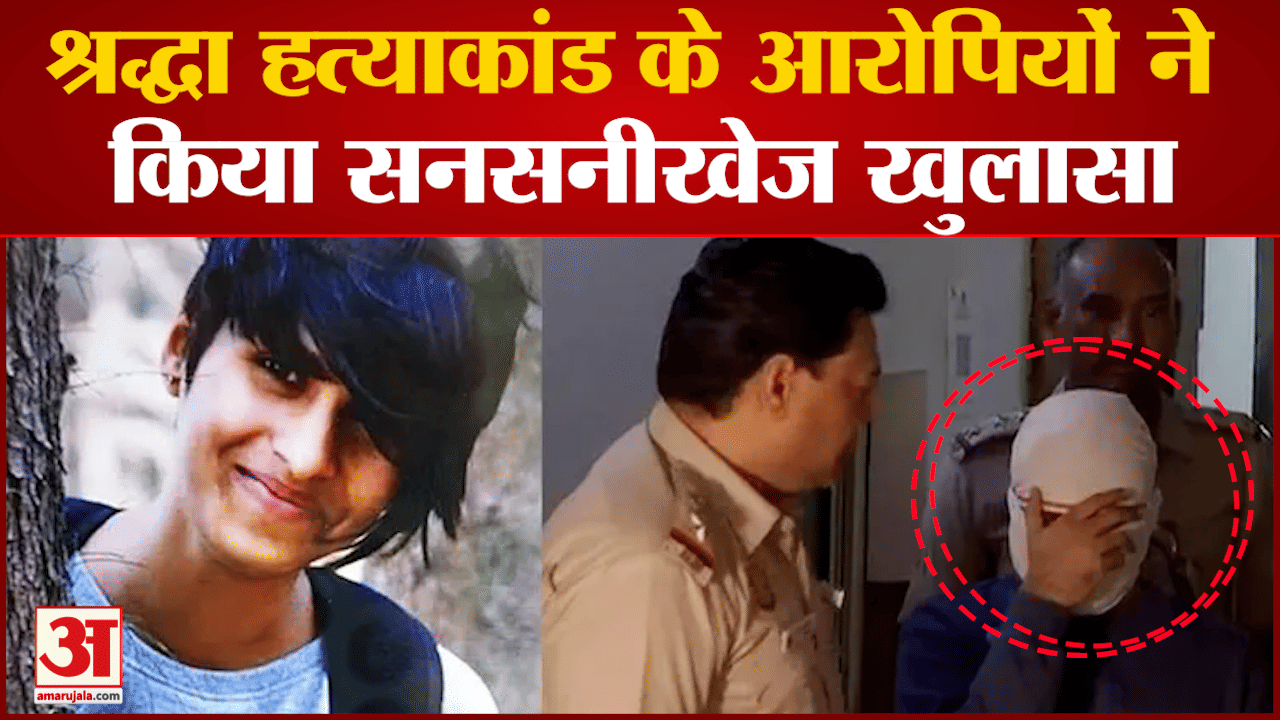 Delhi Murder Case: श्रद्धा हत्याकांड के आरोपियों ने किया सनसनीखेज खुलासा बताया कैसे किया मर्डर