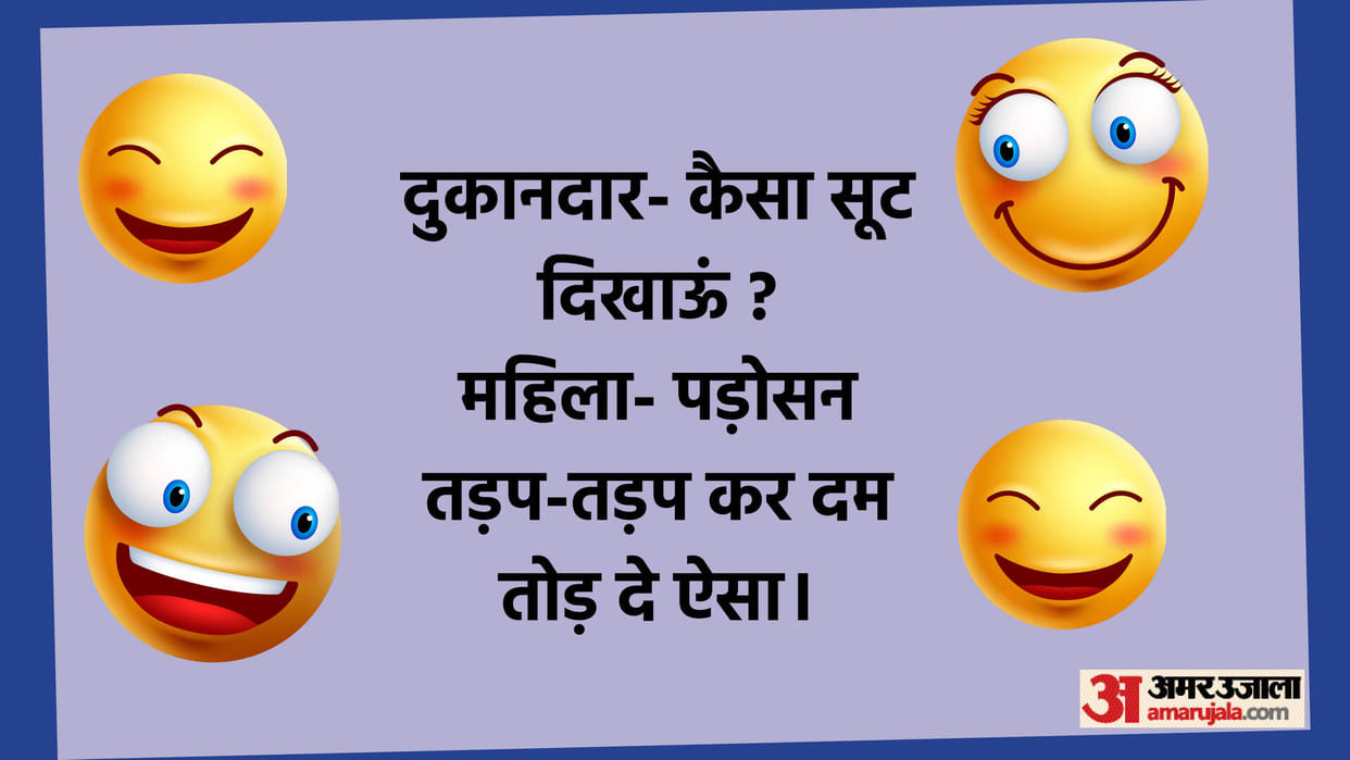Latest Jokes: The shopkeeper asked the woman what suit should I show read Chutkule in Hindi