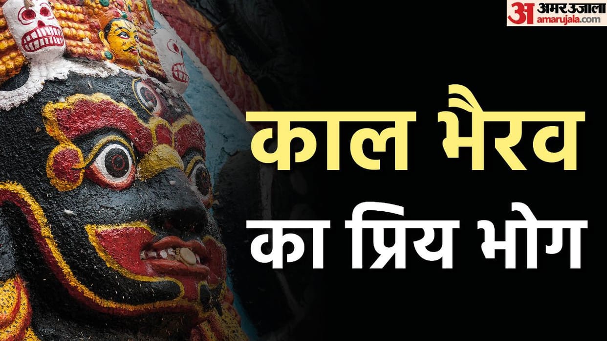 Kaal bhairav Ashtami 2022 know what is the favourite bhog of Kaal Bhairav