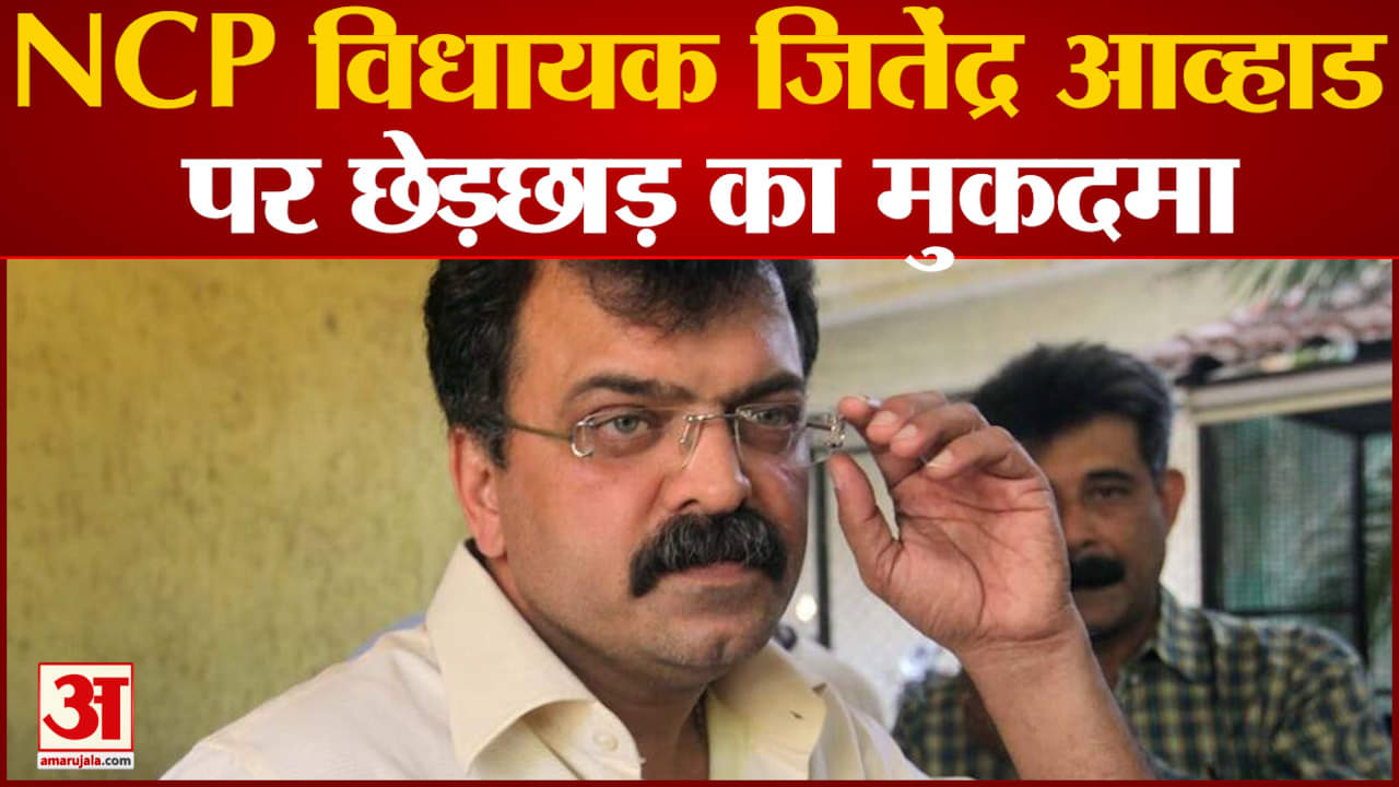 Maharashtra Politics:NCP विधायक Jitendra Awyhad पर छेड़छाड़ का मुकदमा तो विधायक ने दे दिया इस्तीफा