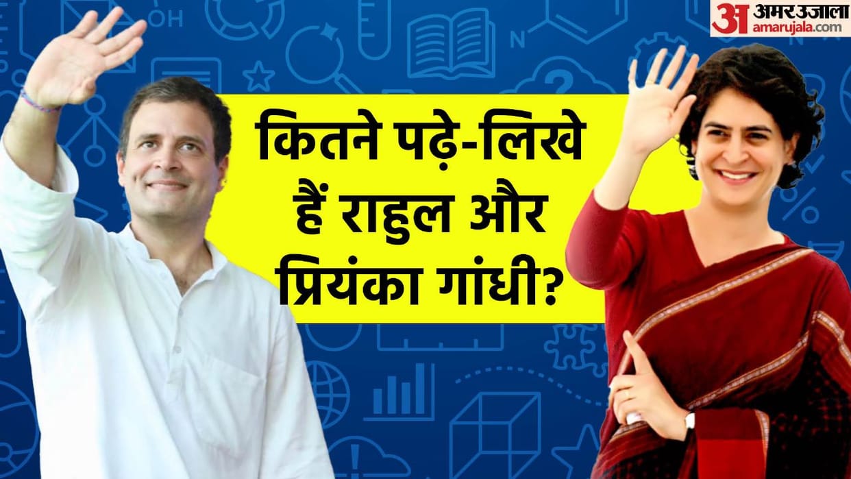 Rahul Gandhi and Priyanka Gandhi Vadra Education Qualification Schooling and College Life Success Story