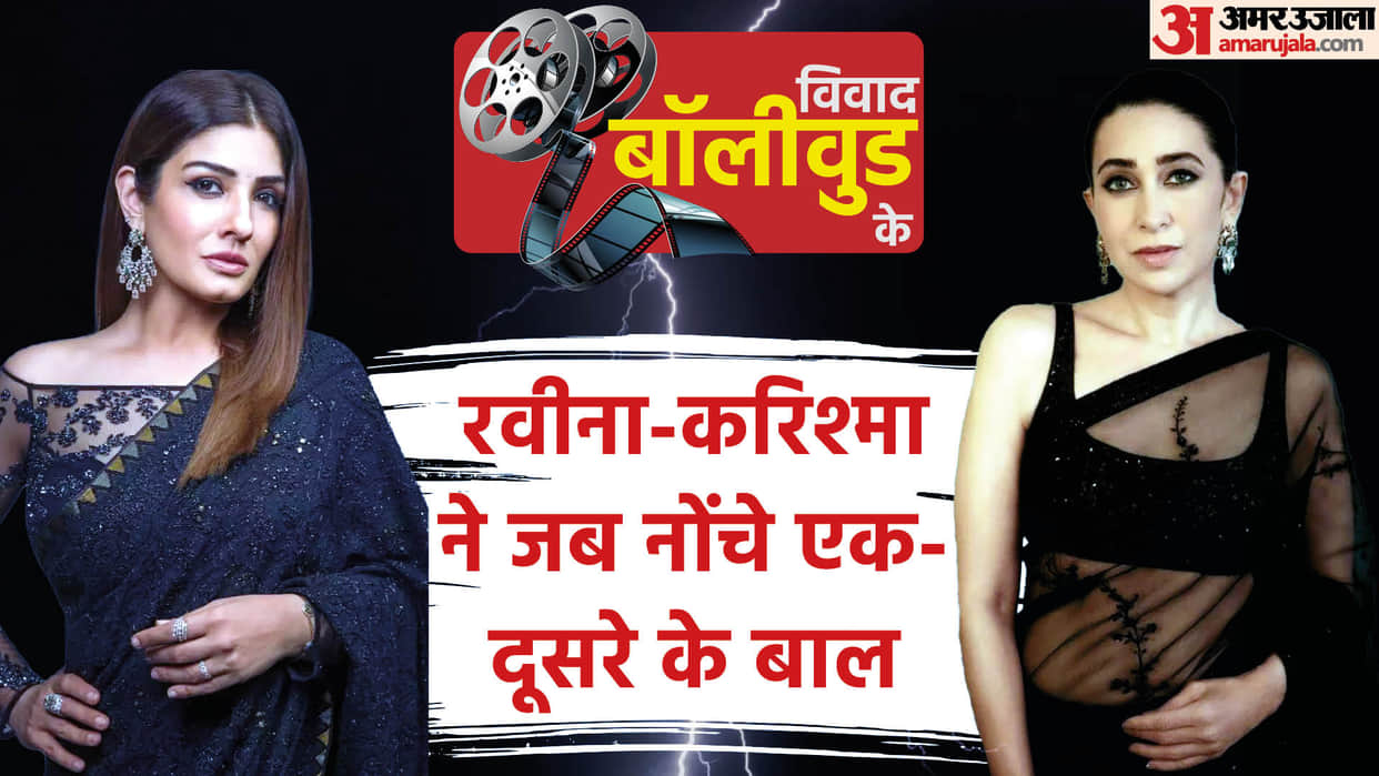 Vivaad Bollywood Ke Karisma Kapoor Raveena tandon fight over Ajay Devgn on the set, know the reason