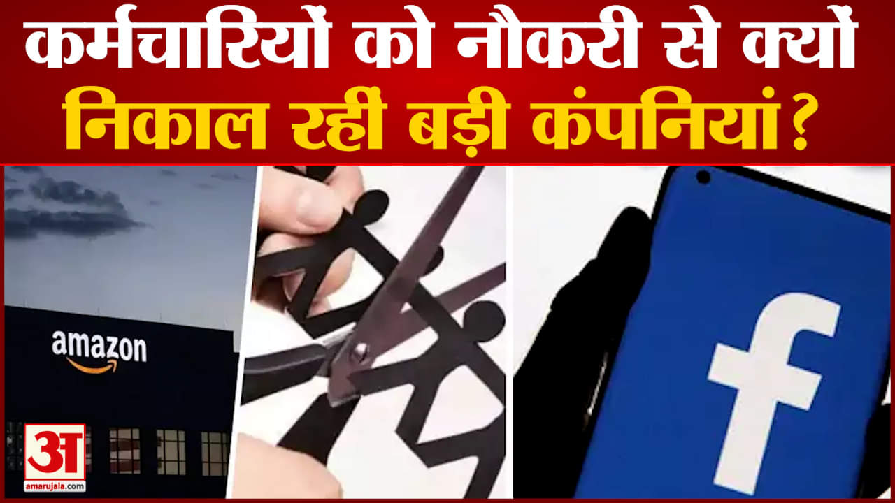 ट्विटर-मेटा और अमेज़न छंटनी