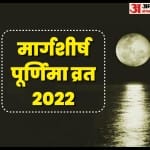 मार्गशीर्ष पूर्णिमा व्रत का महत्व और पूजा विधि