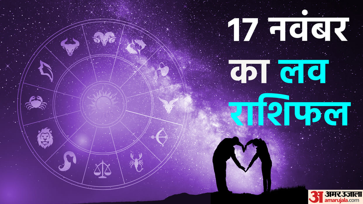 daily love rashifal for 17 november 2022 love horoscope aaj ka love rashifal