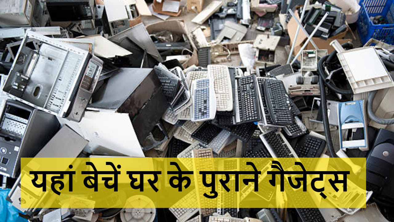 Best Websites To Sell Old Gadgets or Unwanted Electronics Online Know Details In Hindi