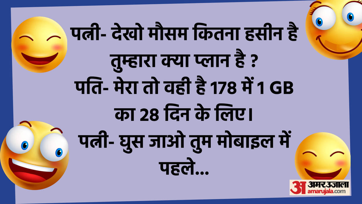 Hindi Jokes: Wife to Husband Look how beautiful the weather is pati patni jokes