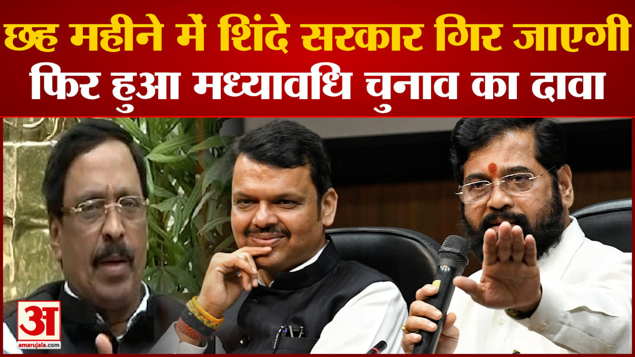Maharashtra Politics: 6 महीने में शिंदे सरकार गिर जाएगी महाराष्ट्र में फिर हुआ मध्यावधि चुनाव का दाव