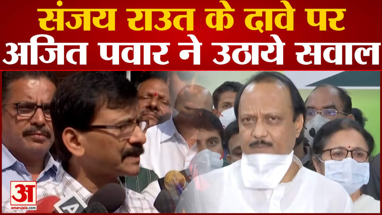 Maharashtra Politics: संजय राउत के दावे पर अजित पवार ने उठाये सवाल महाराष्ट्र की राजनीति गरमाई