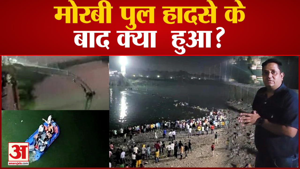 मोरबी हादसा