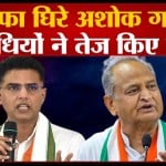 अशोक गहलोत