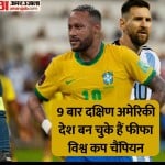 मेसी और नेमार अपनी टीम को जिताकर दक्षिण अमेरिकी देशों का रिकॉर्ड बेहतर करना चाहेंगे