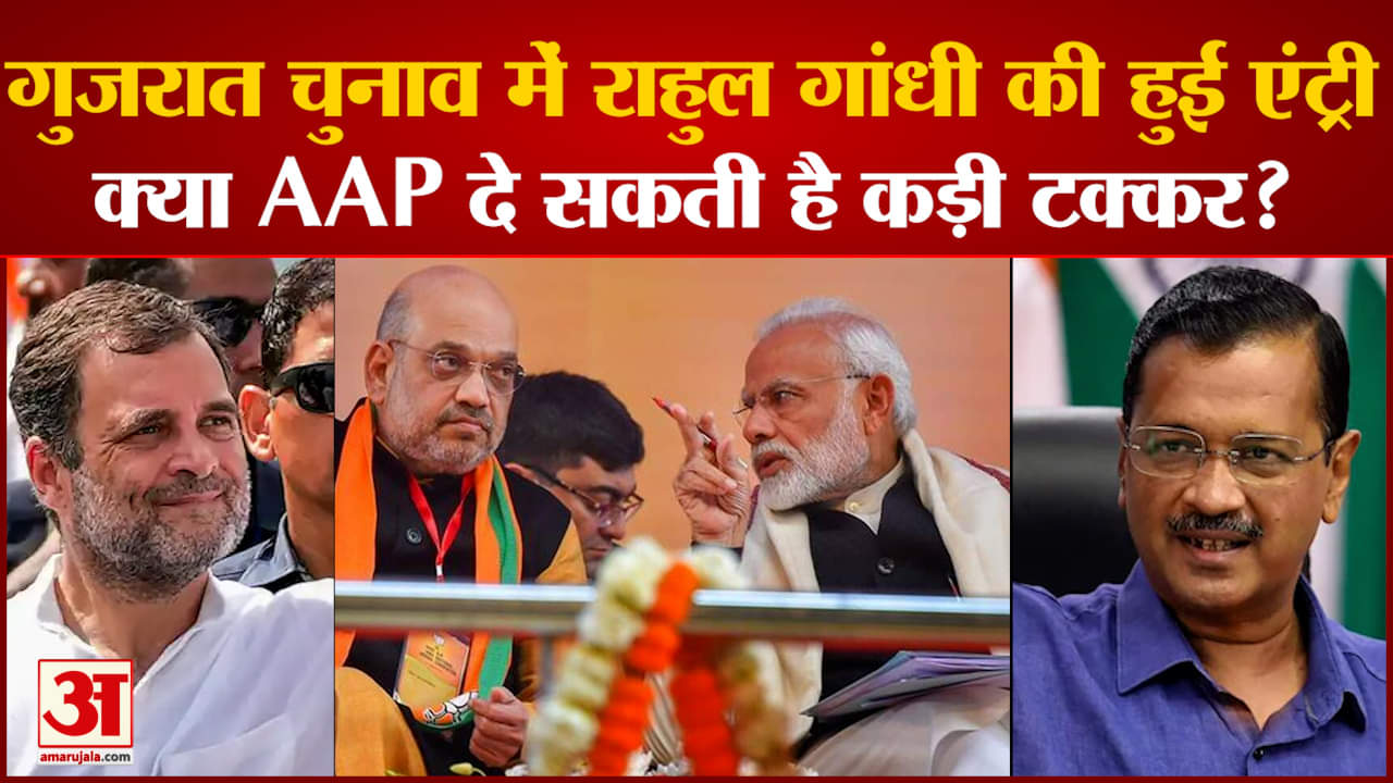 Gujarat Chunav:गुजरात चुनाव में Rahul  Gandhi की हुई  एंट्री क्या बदल जाएंगे सियासी समीकरण?