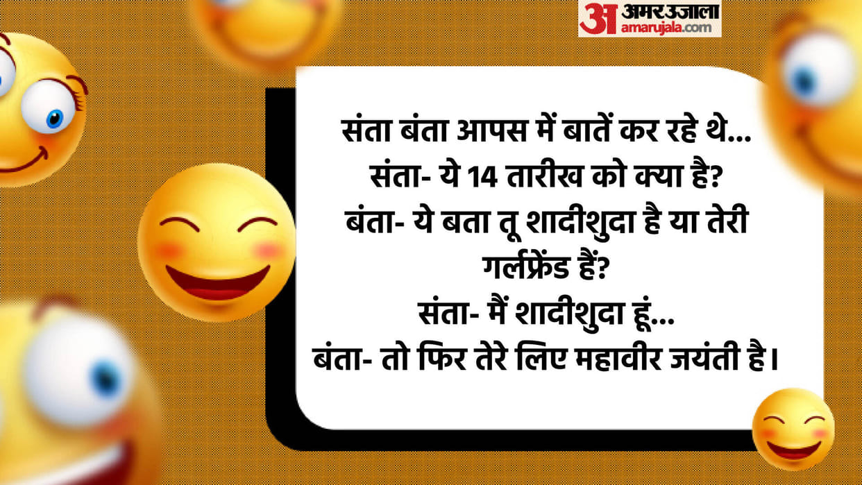 Jokes in Hindi: Santa Banta Funny Talks on Valentine Day Read Funny Jokes in Hindi