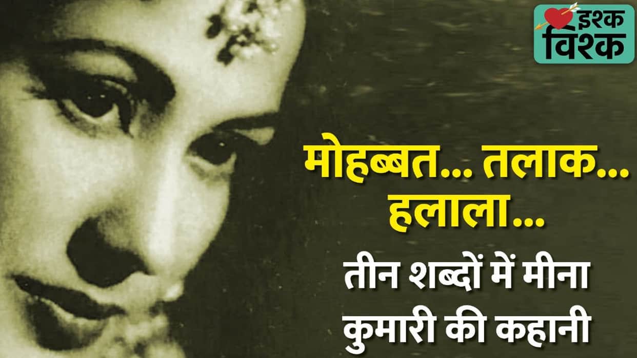 Meena kumari and Kamal amrohi unsuccessful love story which will make you get emotional