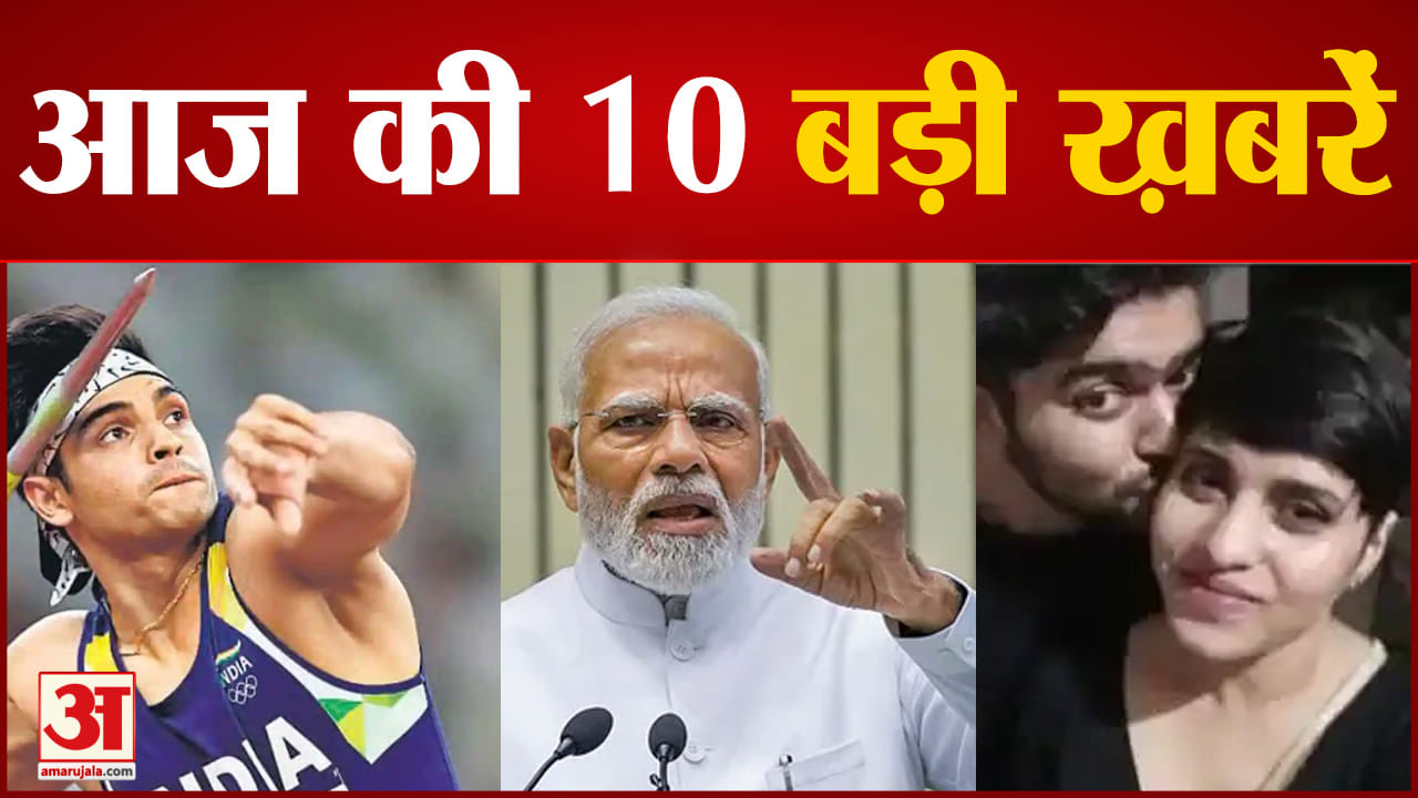 10 बड़ी खबरें