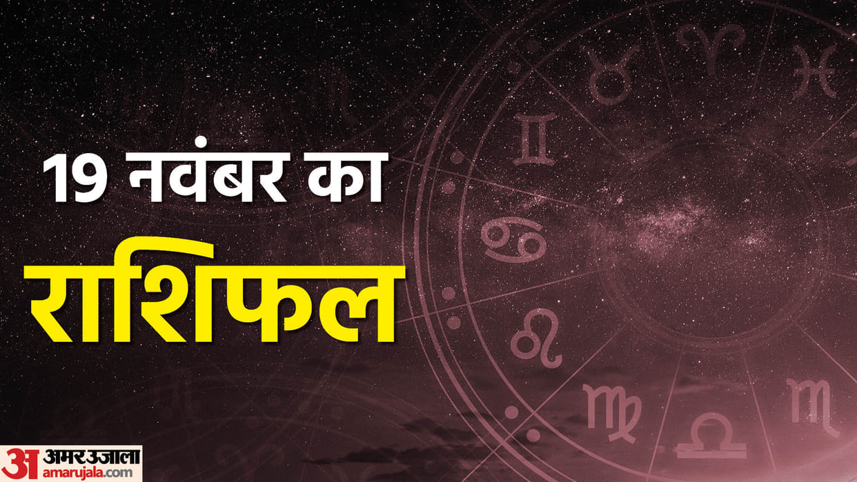 Aaj Ka Rashifal 19 November 2023 Know Today Horoscope Predictions for Aries Virgo Aries Leo in Hindi