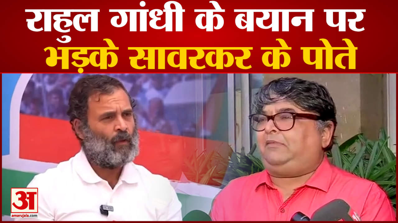 FIR Against Rahul Gandhi: Ranjit Savarkar ने Rahul Gandhi की गिरफ्तारी की मांग की