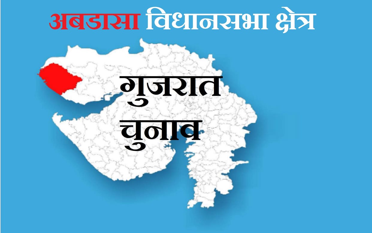 Gujarat Election: what are the equations on the Abdasa assembly seat of Kutch