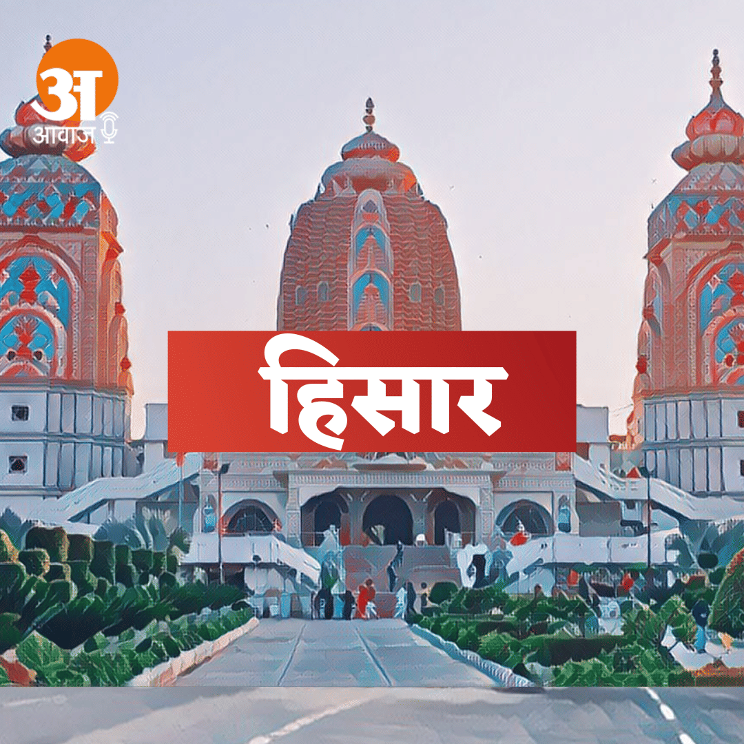 Hisar News Today 18th November 2022: हिसार की आज की खास खबरें City