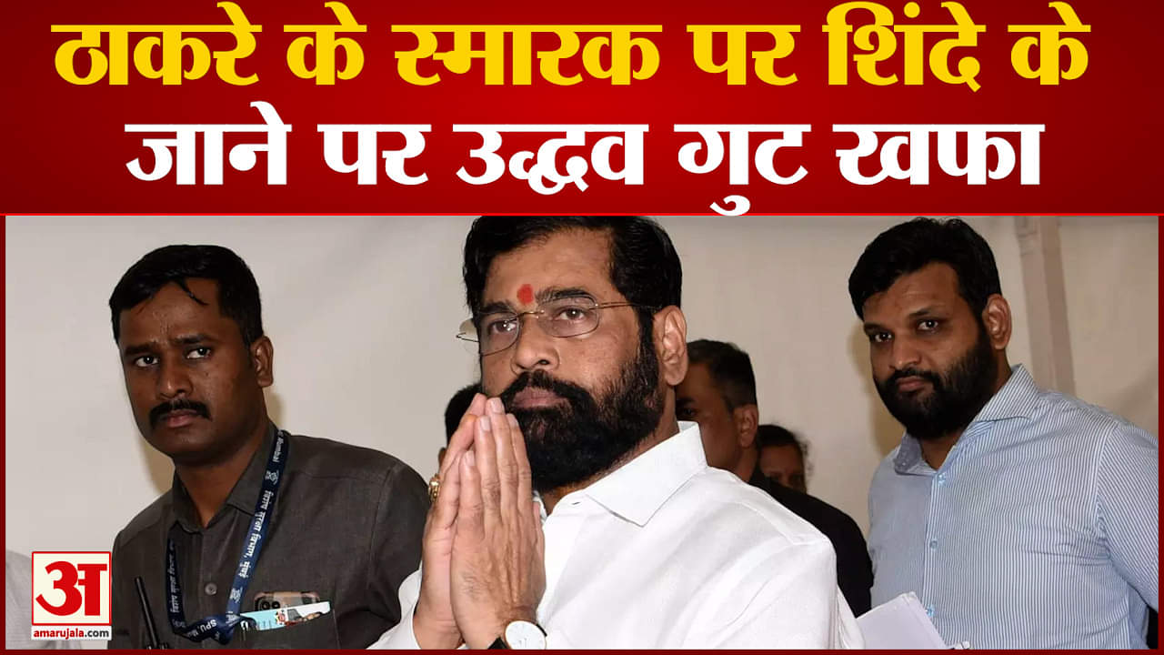 Maharashtra Politics:  Bal Thackera ठाकरे के स्मारक पर Ekanth Shinde के जाने पर Uddhav गुट खफा