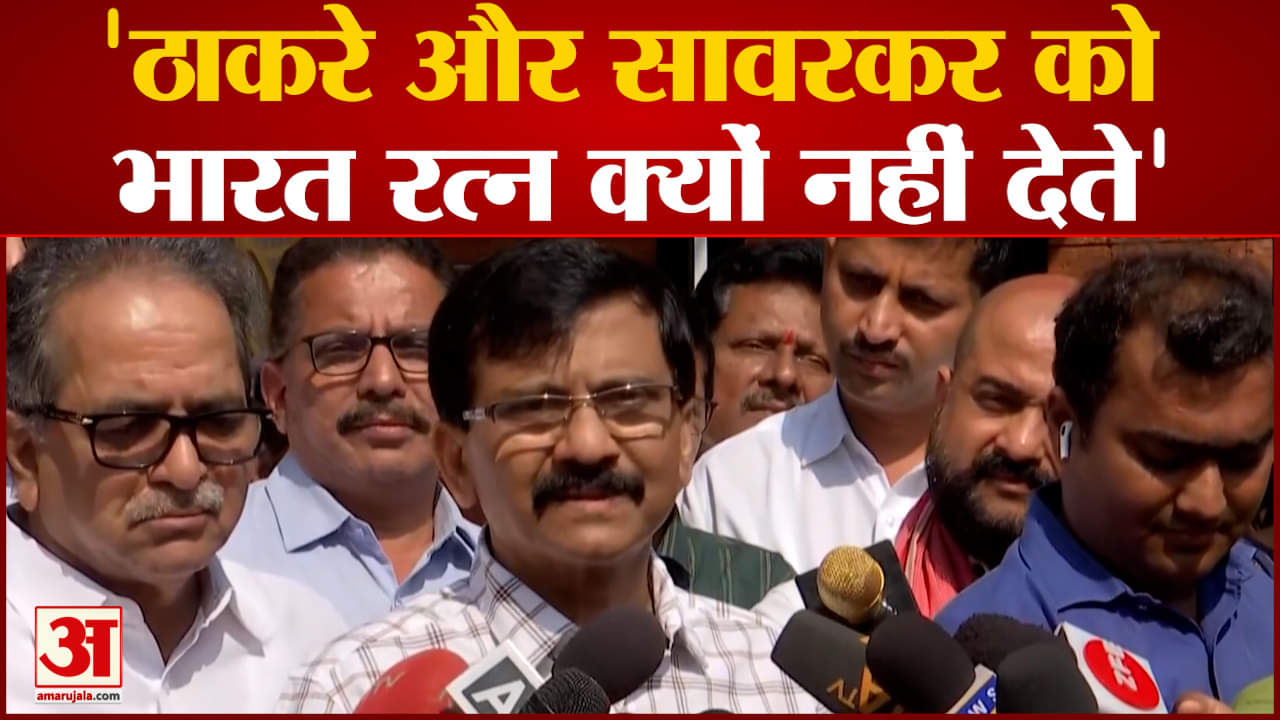 Maharashtra Politics: Sanjay Raut: का BJP पर जोरदार हमला ठाकरे और सावरकर को भारत रत्न देने की मांग