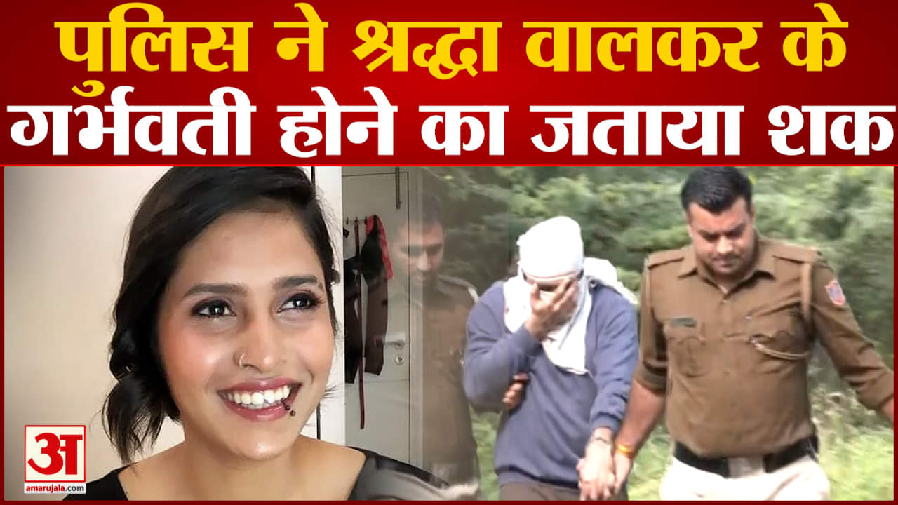 Shraddha Murder Case: श्रद्धा वालकर की हत्या के वक्त वह गर्भवती थी  पुलिस ने जताया शक