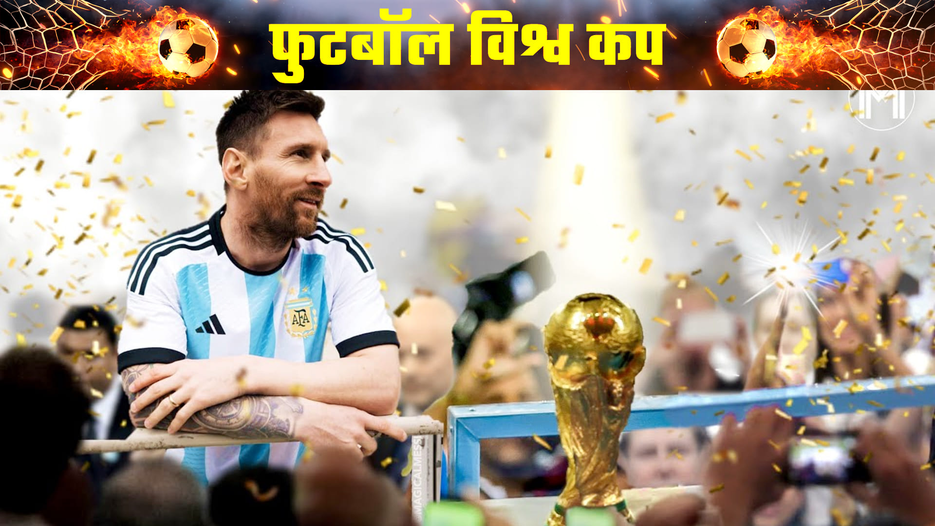 FIFA World Cup 2022: Argentina captain Lionel Messi will play in Golden Boot, last world cup Cristiano Ronaldo