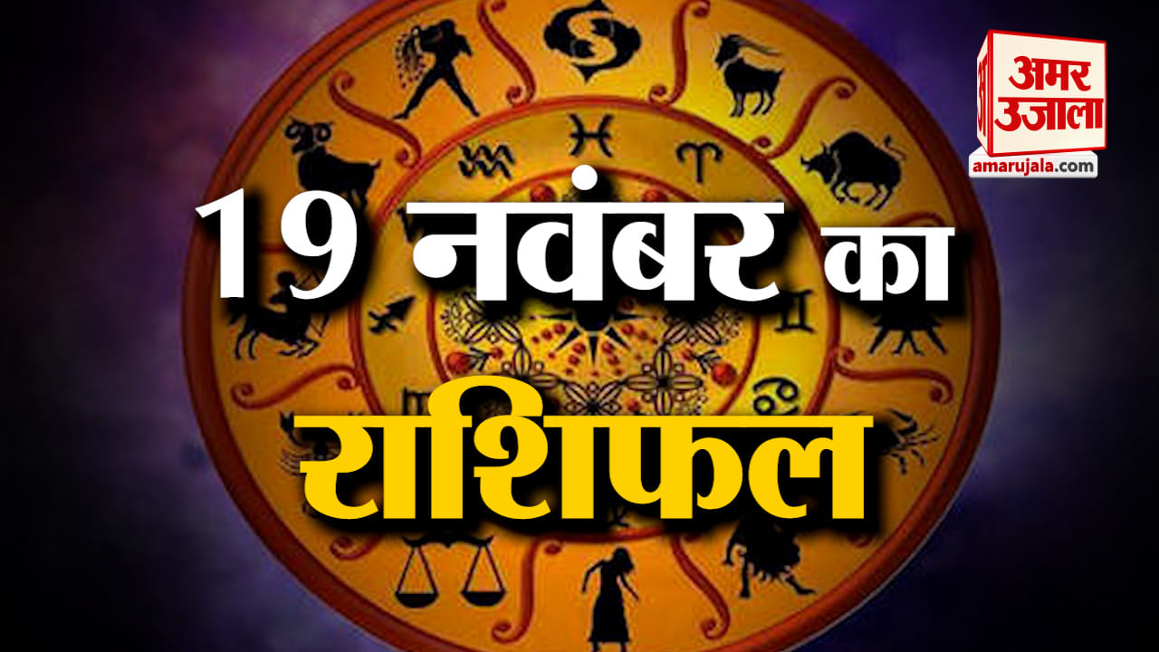 19 नवंबर का राशिफल: जानिये क्या कहती है आपकी राशि | Aaj Ka Rashifal | 19 November 2022 Horoscope