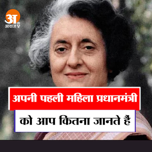 indira gandhi jayanti special:How well do you know your first female prime minister