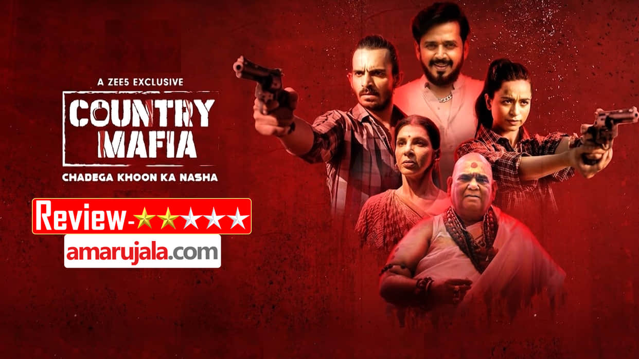 Country Mafia Review in Hindi by Pankaj Shukla Ravi Kishan Sanjay Masoom Ayushman Pushkar Soundarya Sharma