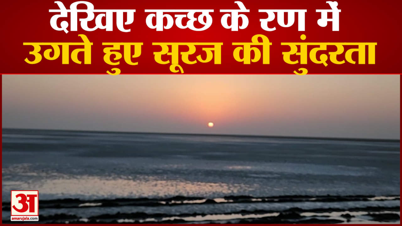 Kutch Sunrise View: देखिए कच्छ के रण में उगते हुए सूरज की सुंदरता सबसे अनुभव होता है