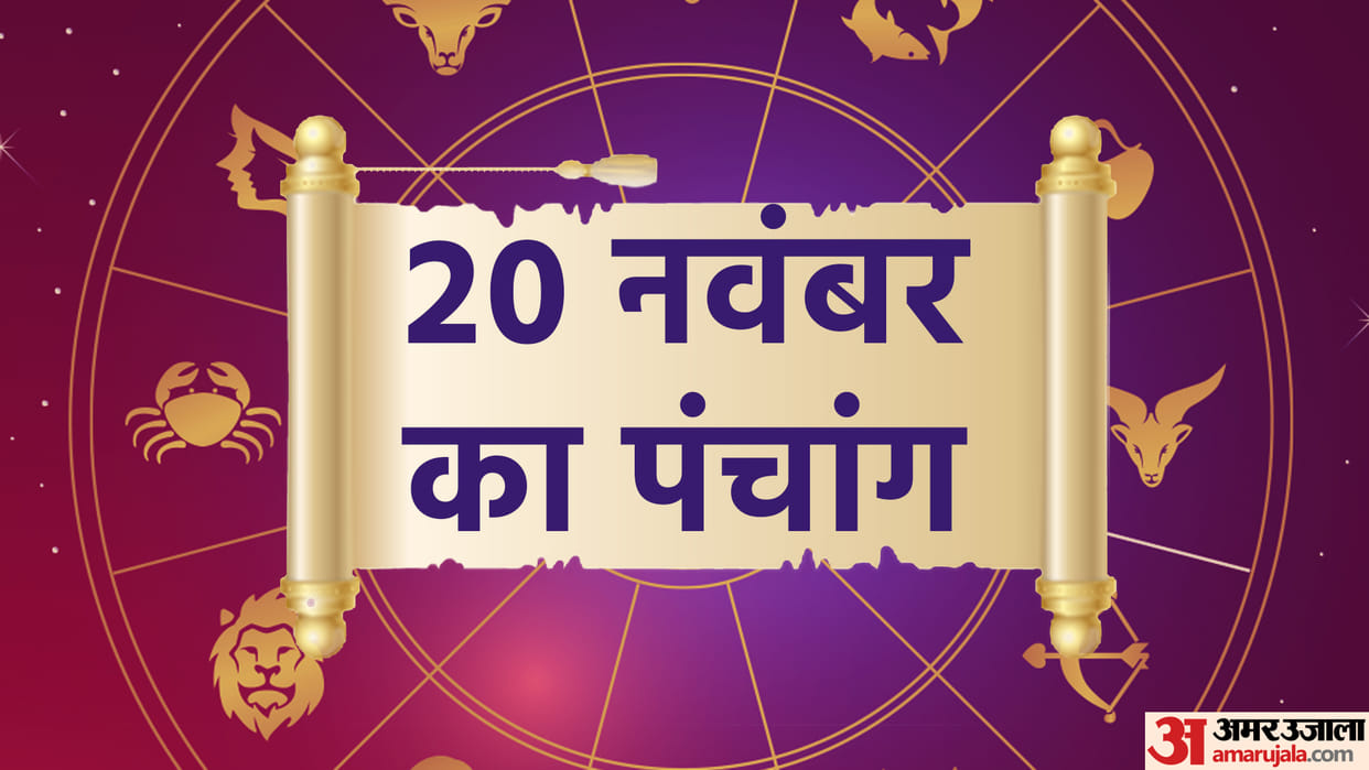 aaj ka panchang tithi today 20 november 2022 hindu calendar date today rahu kaal time shubh muhurat