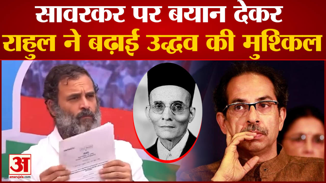 Rahul Gandhi On Savarkar: सावरकर पर बयान देकर राहुल ने बढ़ाई उद्धव की मुश्किलें MVA में पड़ी दरार