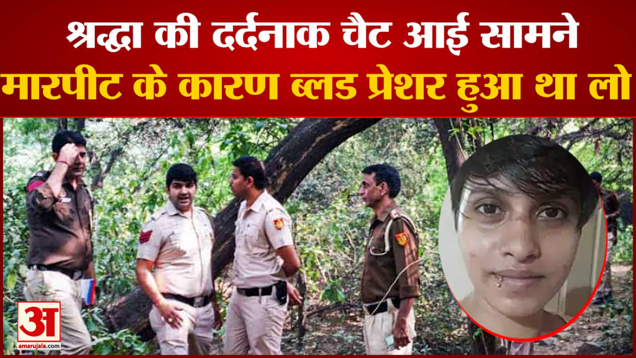 Shraddha Murder Case: श्रद्धा के शव के टुकड़े खोजने में जुटे 178 थाने  पूछताछ में हुए कई बड़े खुलासे