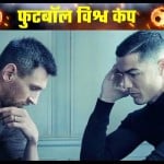 मेसी और रोनाल्डो
